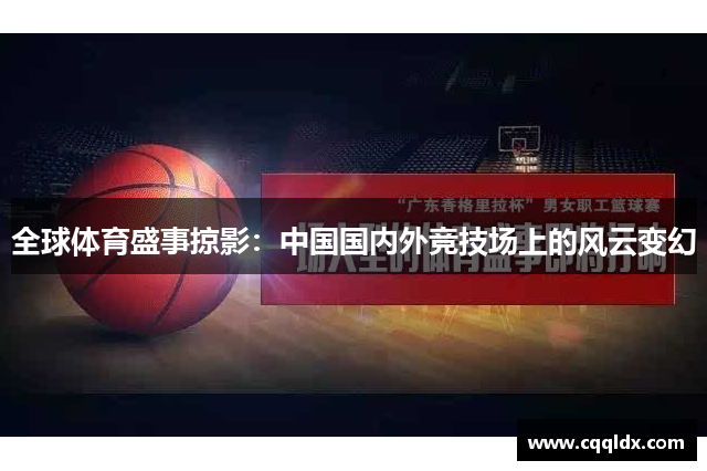 全球体育盛事掠影：中国国内外竞技场上的风云变幻