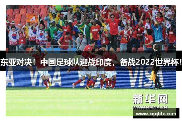 东亚对决！中国足球队迎战印度，备战2022世界杯！