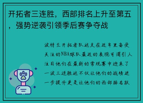 开拓者三连胜，西部排名上升至第五，强势逆袭引领季后赛争夺战