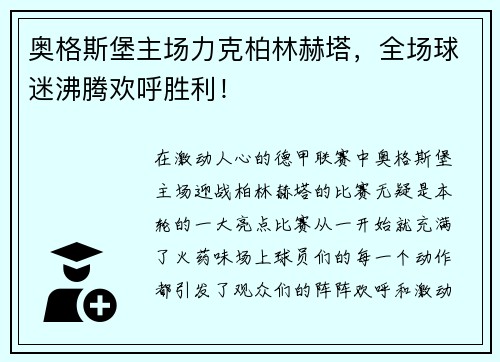 奥格斯堡主场力克柏林赫塔，全场球迷沸腾欢呼胜利！