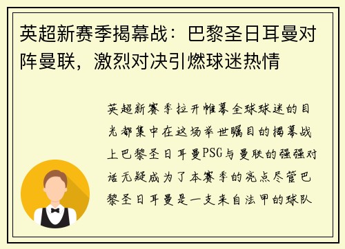 英超新赛季揭幕战：巴黎圣日耳曼对阵曼联，激烈对决引燃球迷热情