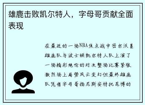 雄鹿击败凯尔特人，字母哥贡献全面表现