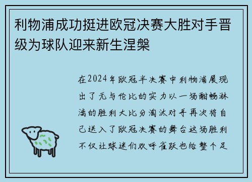 利物浦成功挺进欧冠决赛大胜对手晋级为球队迎来新生涅槃