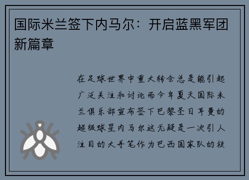 国际米兰签下内马尔：开启蓝黑军团新篇章
