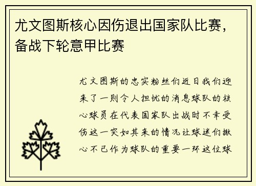 尤文图斯核心因伤退出国家队比赛，备战下轮意甲比赛