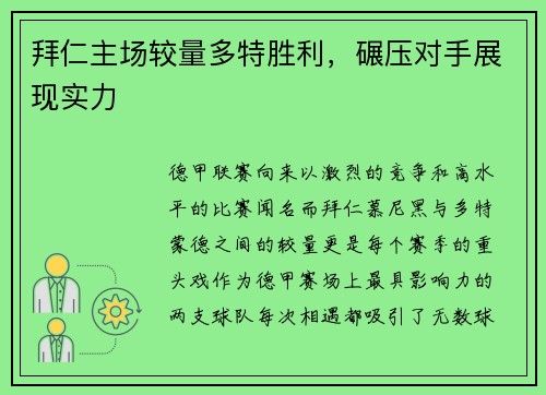 拜仁主场较量多特胜利，碾压对手展现实力