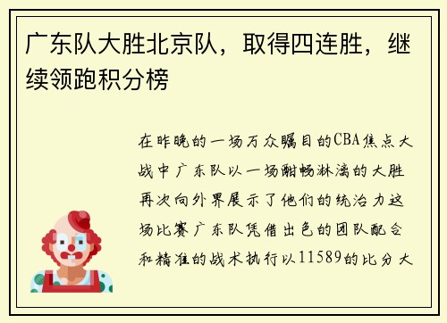 广东队大胜北京队，取得四连胜，继续领跑积分榜