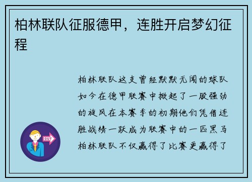 柏林联队征服德甲，连胜开启梦幻征程