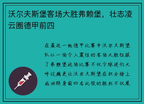 沃尔夫斯堡客场大胜弗赖堡，壮志凌云圈德甲前四