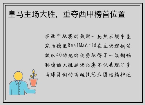 皇马主场大胜，重夺西甲榜首位置