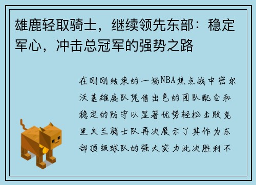 雄鹿轻取骑士，继续领先东部：稳定军心，冲击总冠军的强势之路
