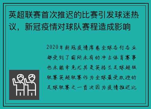 英超联赛首次推迟的比赛引发球迷热议，新冠疫情对球队赛程造成影响