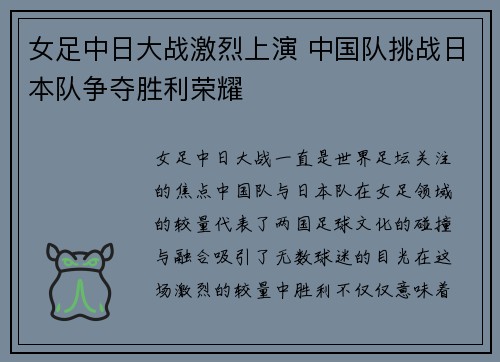 女足中日大战激烈上演 中国队挑战日本队争夺胜利荣耀